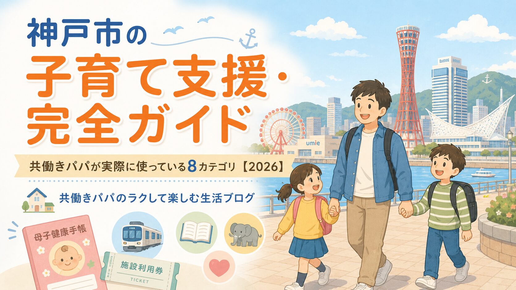神戸市の子育て支援をイメージさせるイラスト