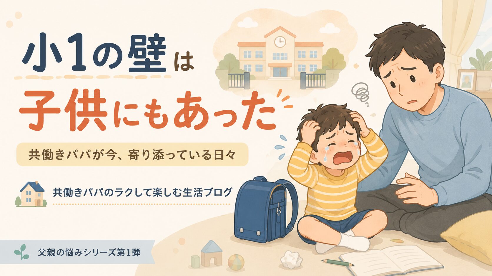 小学校1年生くらいの子どもが感情的になって泣いたり頭を抱えたりしている様子。隣でお父さん（30〜40代）が困った顔をしながらも、優しく寄り添おうとしている姿。