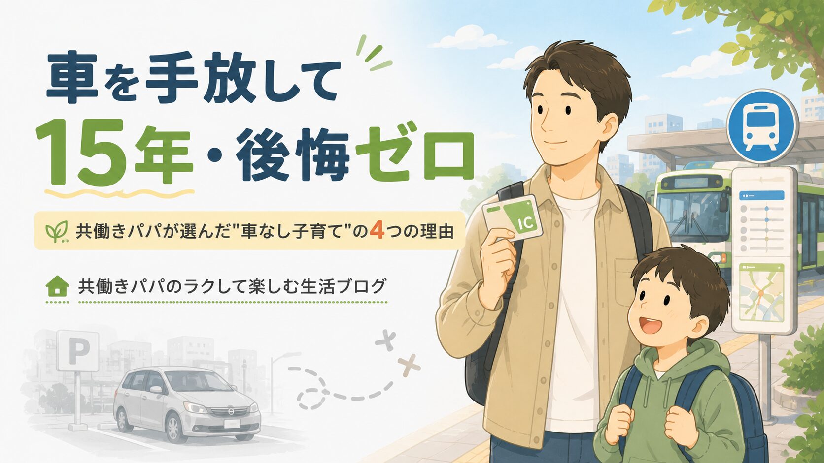 車を手放し、公共交通機関での移動に切り替えた親子が幸せそうな表情をしているイラスト