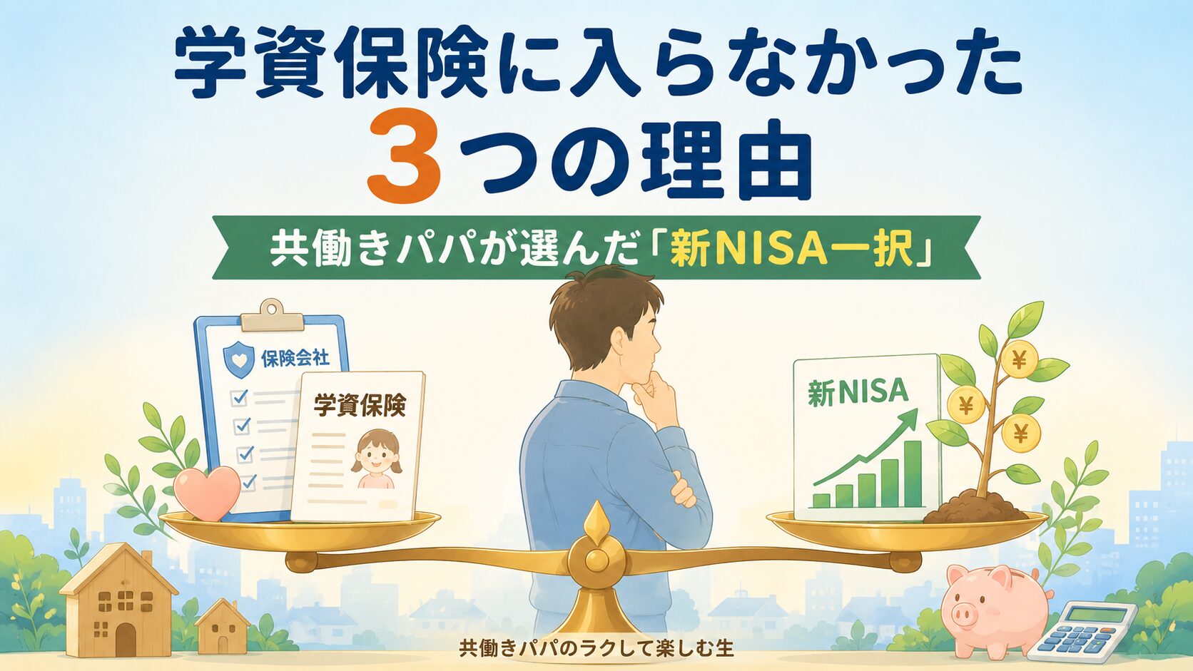 教育資金として学資保険とNISAを比較し、NISAを選択したイラスト