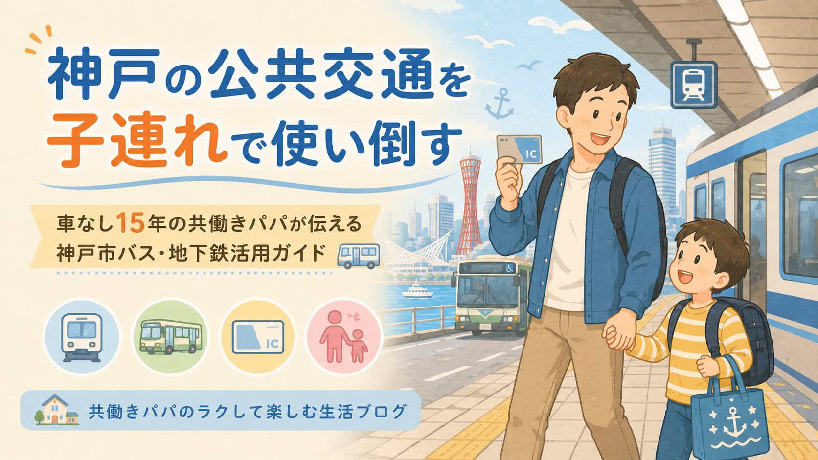 神戸の街並み（港町・三宮・神戸タワー風シルエットなどを薄く背景に）を背景に、共働きパパが子どもの手を引いて地下鉄やバスに乗ろうとしている様子。手にはICカード、子どもはランドセルや手提げ。「公共交通で気軽に動ける神戸家族」の前向きで明るい雰囲気。