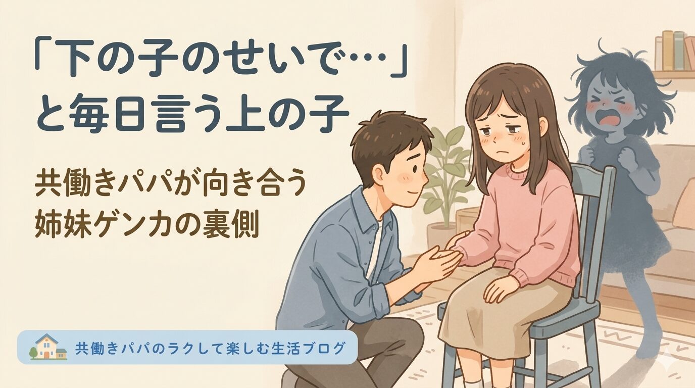 小学校3年生くらいのお姉ちゃんが、少し疲れた・困った表情で椅子に座っている。背後に小学校1年生くらいの妹（活発・感情的な表情）の影。手前にはお父さん（30〜40代）が、お姉ちゃんに優しく寄り添うように手を伸ばしている。直接的な暴力・ケンカは描かず、「我慢する上の子」と「気づいた父親」の感情を伝える構図。