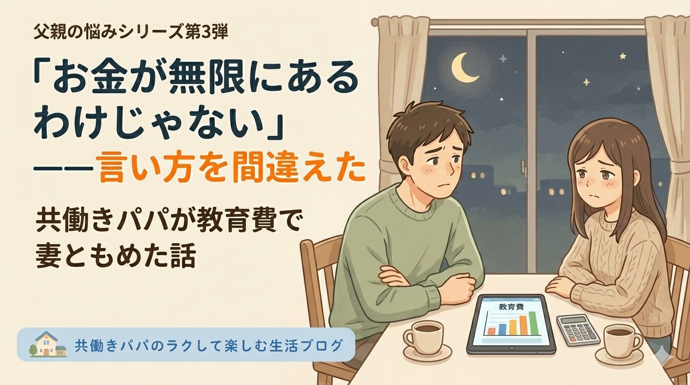 夜のリビングで、ダイニングテーブルを挟んで30〜40代の夫婦が向かい合って座っている。テーブルには家計簿アプリの開かれたタブレット・電卓・コーヒーカップが置かれている。お互い少し疲れた表情だが、対立というより「一緒に考えている」雰囲気。背景の窓の外は夜（家族で議論する時間帯）。「夫婦で家計と向き合う」シーンを伝える構図。