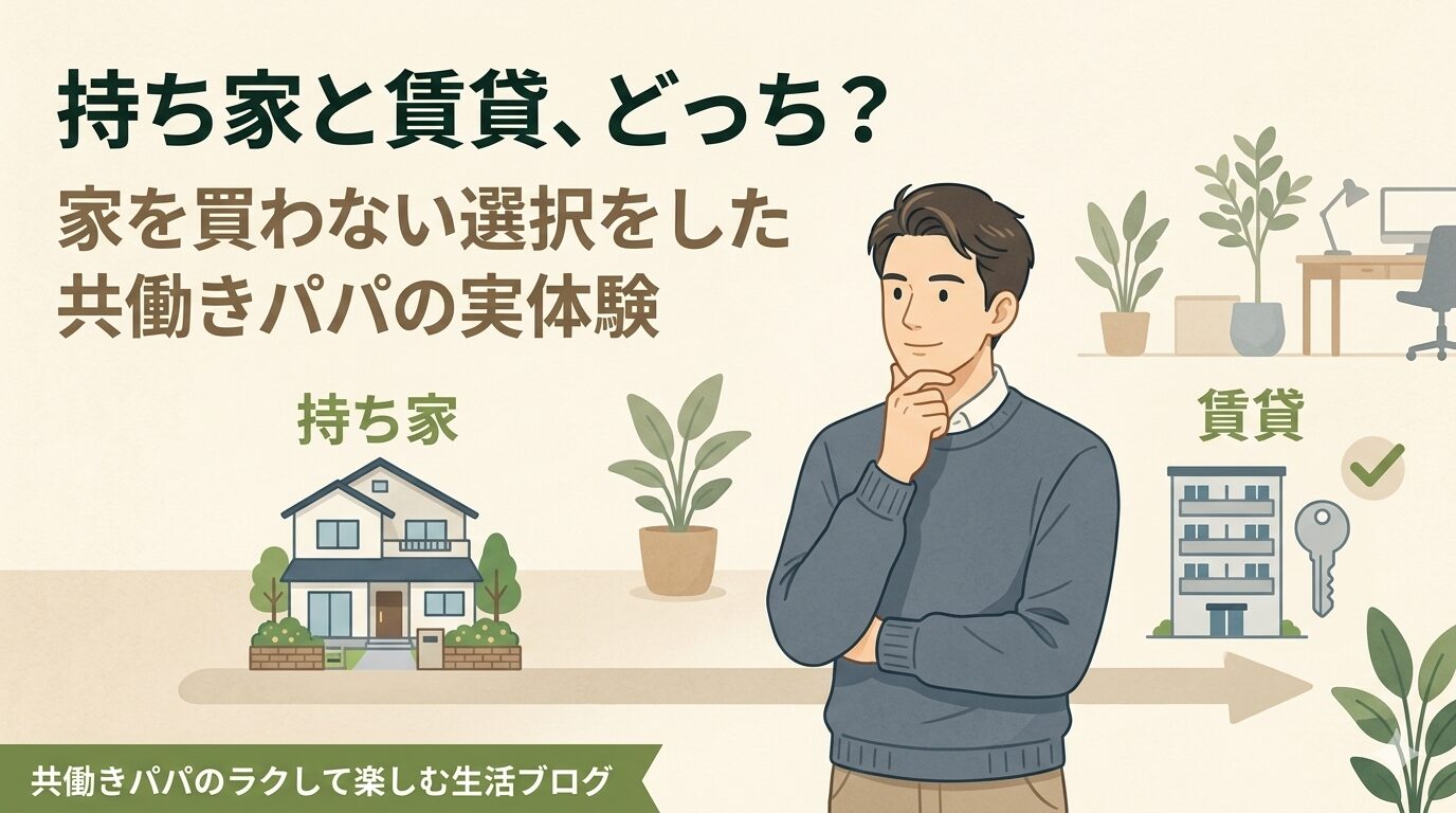 賃貸派の４０代共働きパパが家を持たない選択をしているイラスト