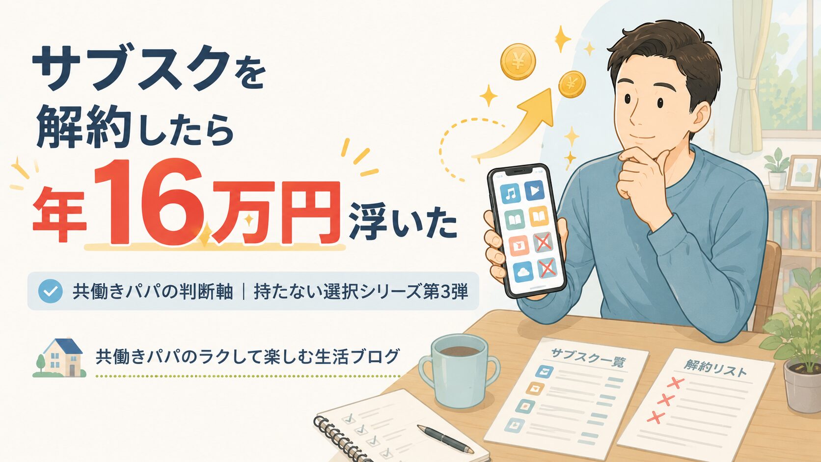 サブスクの見直しで得したことを喜んでいる共働きパパのイラスト