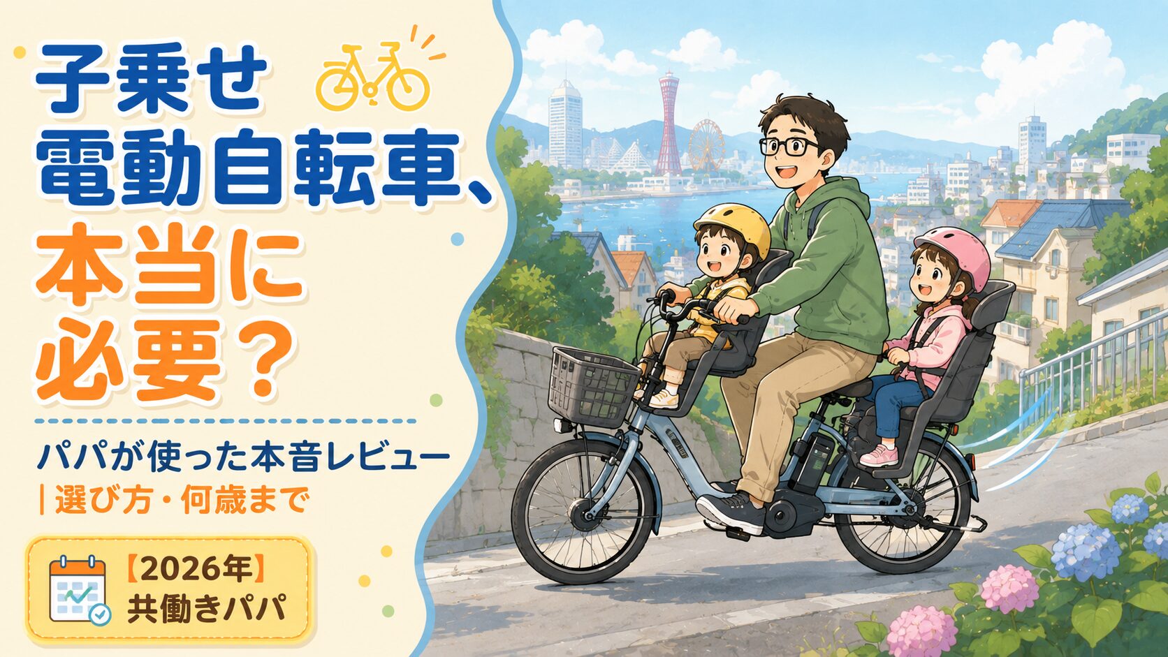30代のメガネのパパが、前と後ろに子ども2人を乗せた子乗せ電動アシスト自転車に乗り、ゆるやかな坂道を笑顔で登っている場面。子どもたちはヘルメットを着用し、楽しそう。背景は神戸らしい坂のある街並みと、遠くに港やビルのシルエットをぼんやり。電動アシストの「軽やかさ」を表す動きの線を少し。