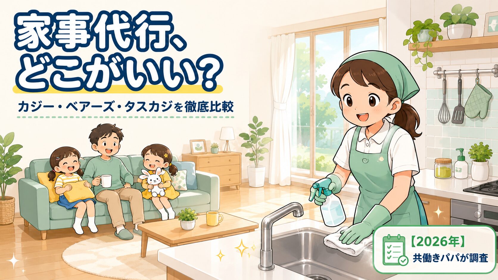 明るいリビングで、プロの家事代行スタッフ（エプロン姿の女性、にこやか）が水回りやキッチンをテキパキ掃除している。その奥では、家事から解放された30代の共働きパパと小学生の姉妹2人が、ソファでくつろぎ笑顔で過ごしている。床はピカピカ、窓から差し込むやわらかい光。全体に「時間にゆとりが生まれた安心感」が漂う、あたたかく清潔感のあるトーン。