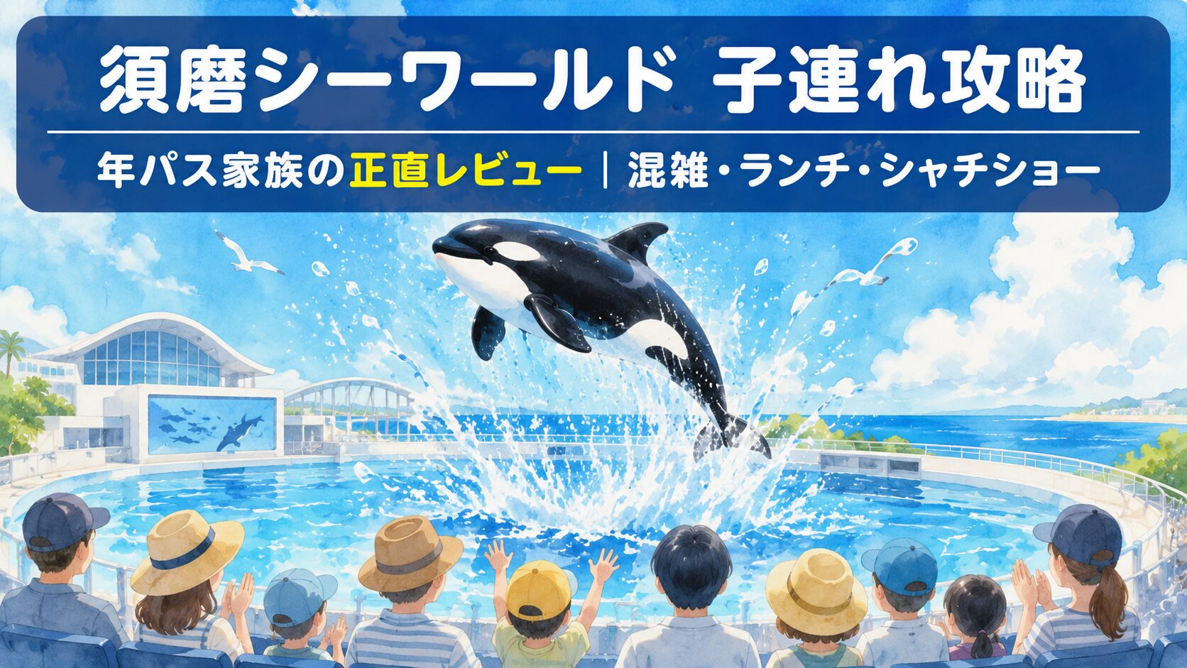 水族館「シャチのショー」をテーマにした、楽しくて爽やかなイラスト ・大きなシャチ（オルカ）がジャンプして、大きな水しぶきが上がっている様子 ・手前に観客席のシルエット（人の顔は描かない、後ろ姿のみ） ・背景に水族館やプールの雰囲気、青い水と空