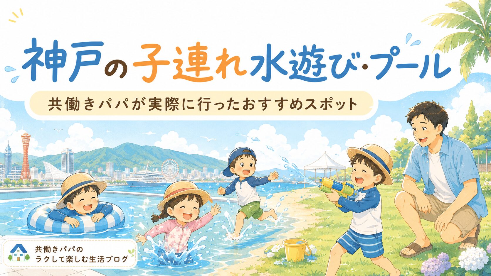夏の神戸。子どもたちが水遊びを楽しむ明るいシーン。プールで浮き輪に乗る子、水辺ではしゃぐ子、芝生で水鉄砲を持つ子など、いろいろな水遊びを1枚にコラージュ風に配置。麦わら帽子・ラッシュガード姿。共働きパパが笑顔で見守る。背景に夏空・入道雲、ほんのり神戸らしい港・六甲の山並みのシルエット。爽やかで楽しい雰囲気。
