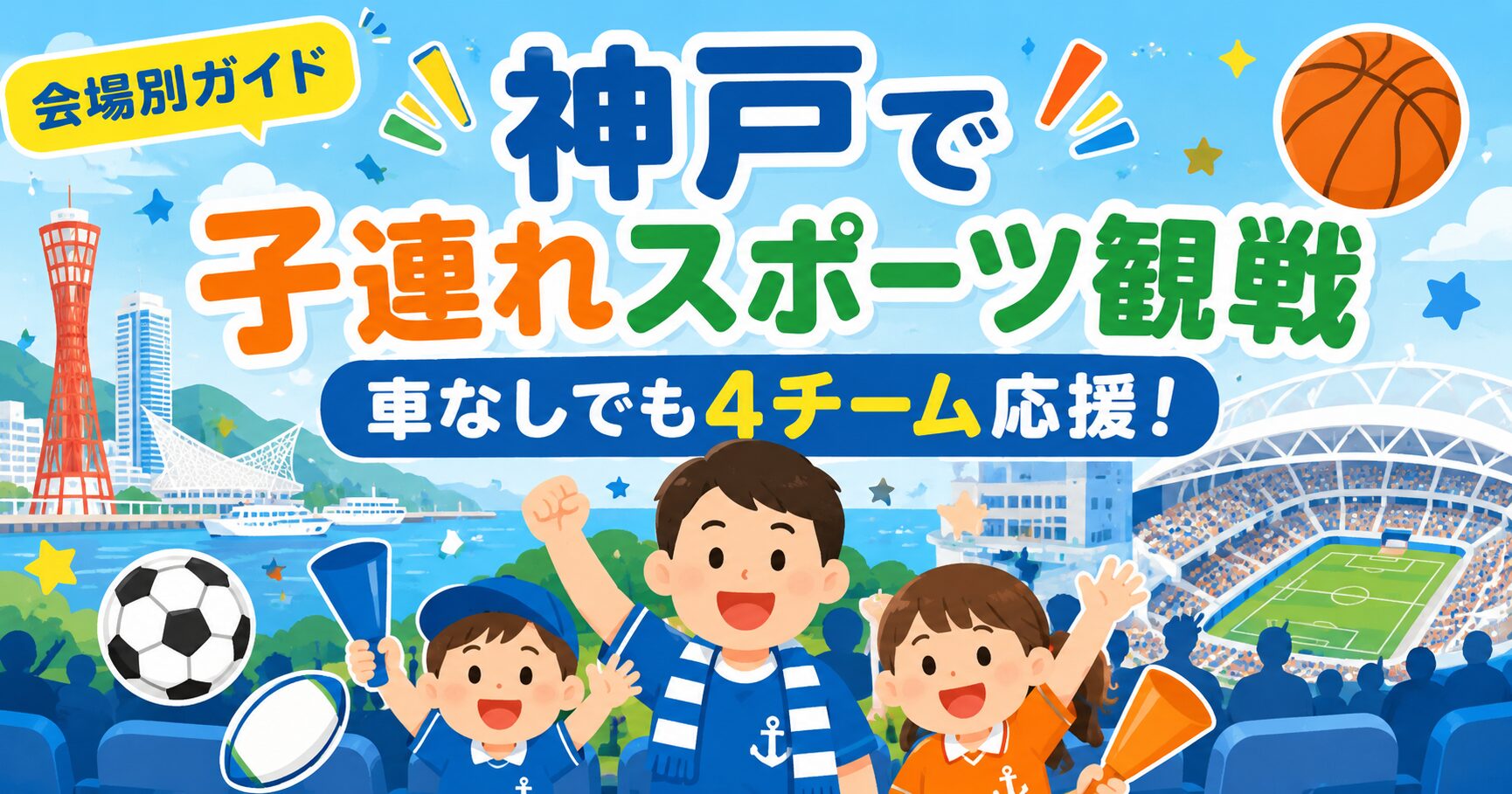 架空のスタジアム／アリーナの観客席で、お父さんと子ども2人が手を振って応援している。周りにサッカーボール・ラグビーボール・バスケットボールのアイコンを散りばめる。背景に港町（神戸）をイメージした街並みのシルエットを少しだけ。実在のチームロゴ・選手・実在スタジアムは使わず