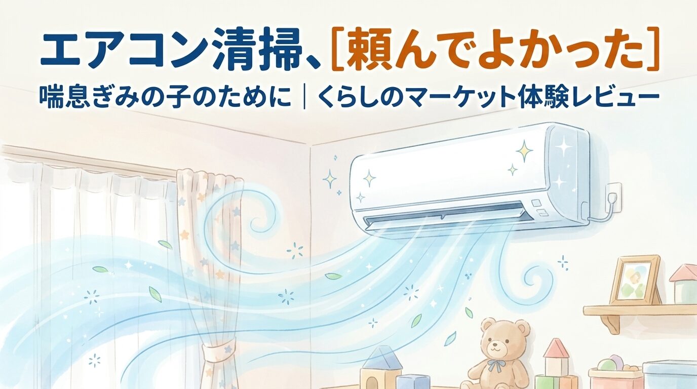 エアコンクリーニングをテーマにした、清潔感のある温かいイラスト。・壁に取り付けられた白いエアコン（きれいになって、ピカピカ光っている様子） ・エアコンから、さわやかな風ときれいな空気が流れているイメージ（青い風の線、キラキラ） ・部屋は子ども部屋の雰囲気（やさしい色のカーテンや小物を少し）