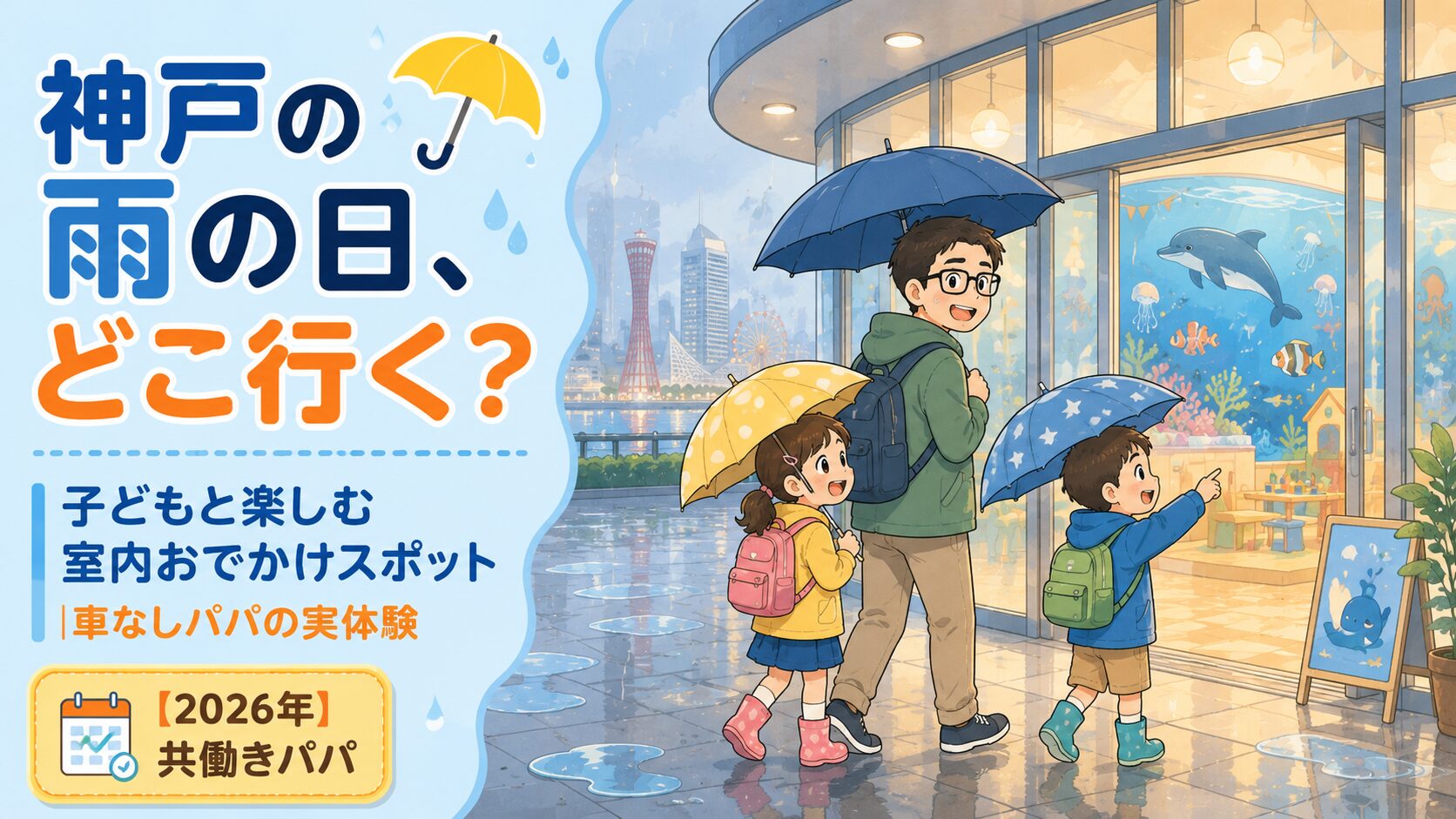雨の日、傘をさした30代のメガネのパパと小学生くらいの子ども2人が、楽しそうに屋内のおでかけスポット（水族館や児童館をイメージさせる、ガラス張りで明るい建物）へ向かう・または入っていく場面。外は雨で水たまりや雨粒、建物の中はあたたかい光で居心地よく見える対比。背景に神戸らしい港町の雰囲気を少し（観覧車やビルのシルエットをぼんやり）。