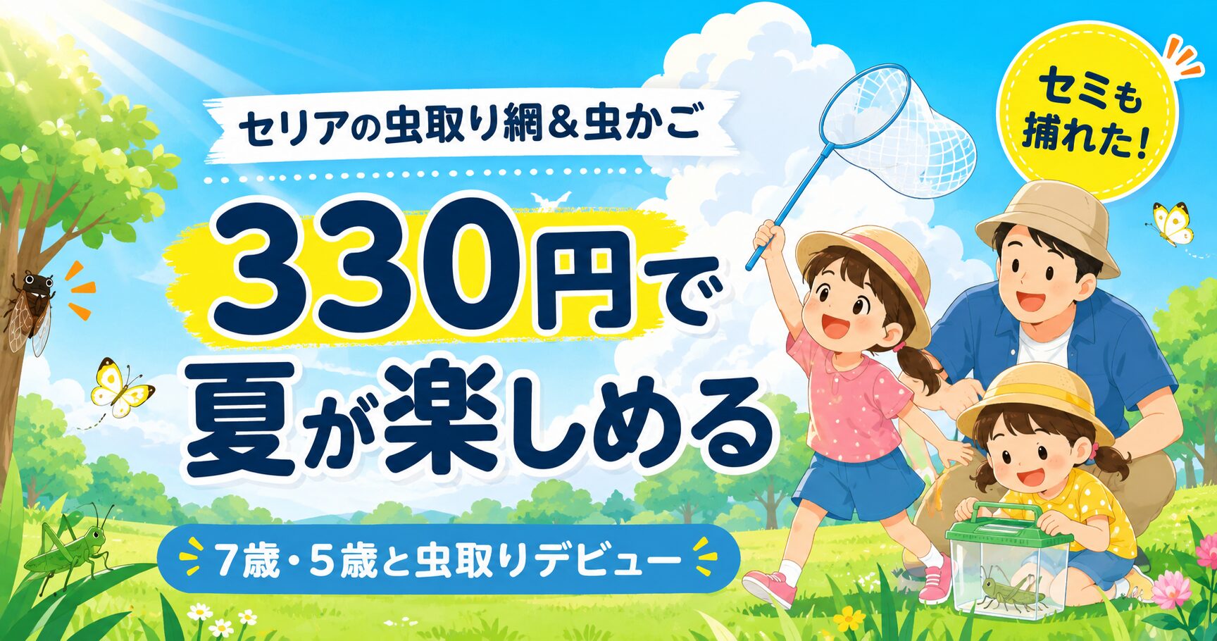 イラスト：公園で、お父さんと小さな女の子2人が虫取りを楽しんでいる場面。女の子たちはそれぞれ虫取り網を持ち、1人は網を大きく振り上げ、もう1人は透明な虫かごをのぞき込んでいる。近くにセミ・チョウチョ・バッタを小さくかわいく配置。