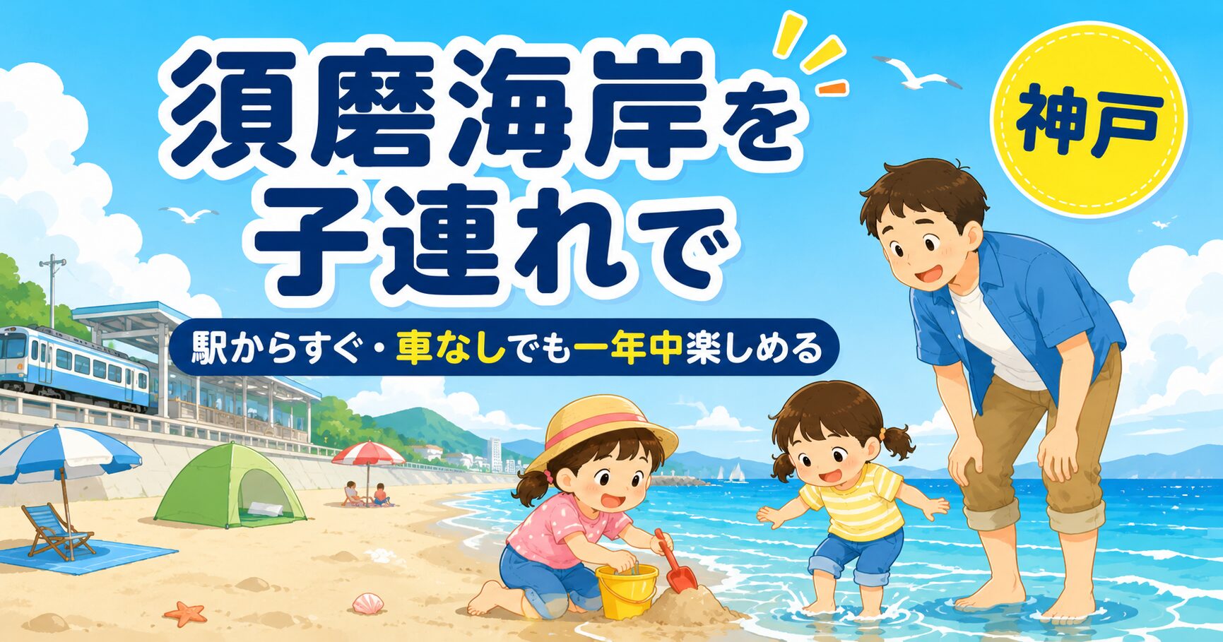 テーマ：神戸・須磨海岸を子連れで楽しむ。駅からすぐの海辺で、親子がのんびり遊ぶ爽やかな休日。お父さんと小さな子ども2人が、波打ち際で裸足になって遊んでいる（ズボンをめくって足だけ水に入っている）。1人はバケツとスコップで砂遊び。穏やかな波。楽しくのどかな雰囲気。
