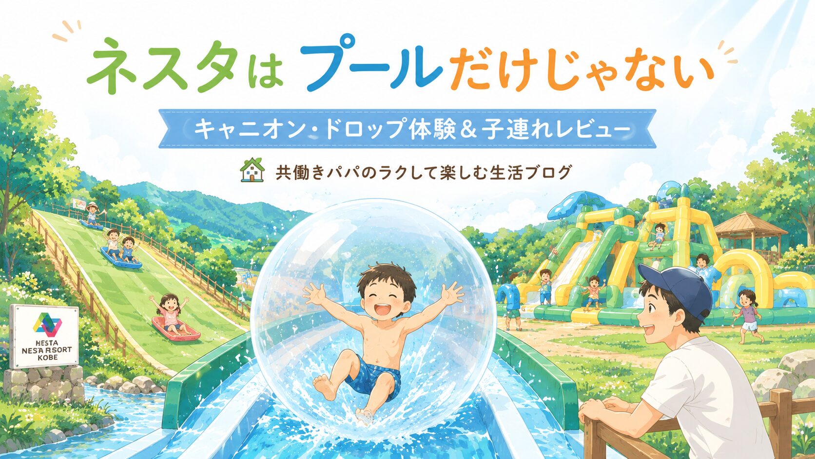 ネスタリゾート神戸のような大自然アウトドアリゾート。手前に、子どもが半透明の大きなボールの中に入って、水しぶきを上げながら坂道を転がり落ちるアトラクション（キャニオン・ドロップ）。水着姿で楽しそう。周りには芝生すべり・大型のエア遊具・木々の自然。共働きパパが見守る。