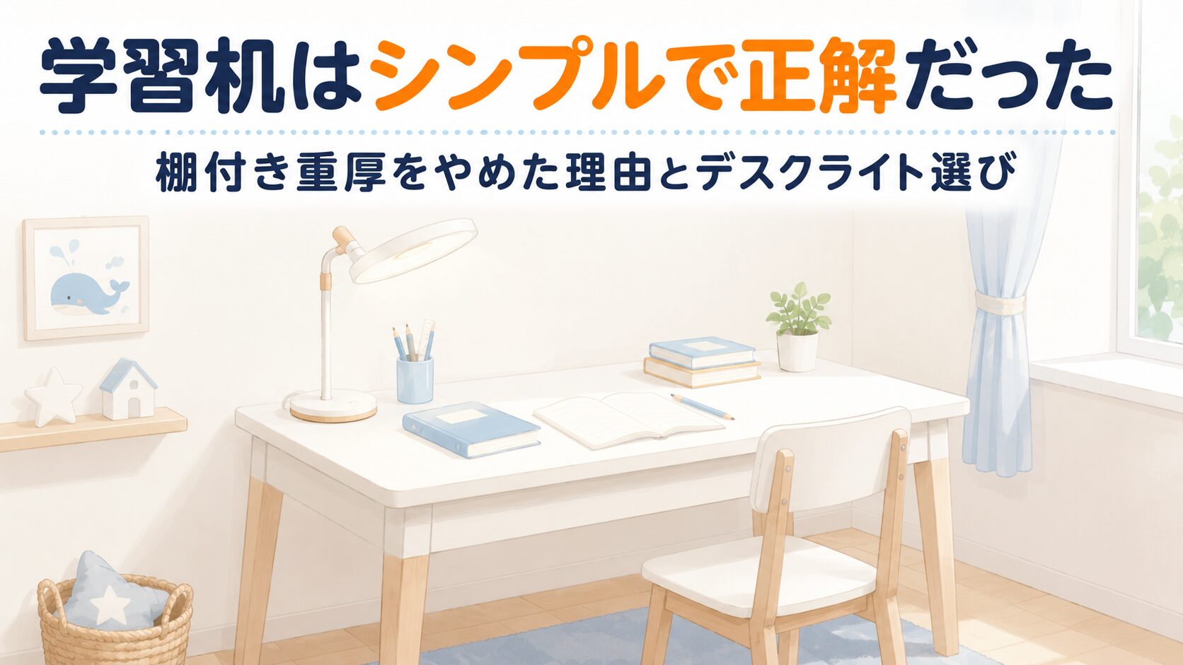子ども部屋のシンプルな学習机の、温かいイラスト ・白いシンプルな平机タイプの学習机（大きな棚はない、すっきりした形） ・机の上に、丸い発光部のLEDデスクライト ・机の横にシンプルな椅子 ・机の上に教科書やノートが少しだけ（散らかっていない）