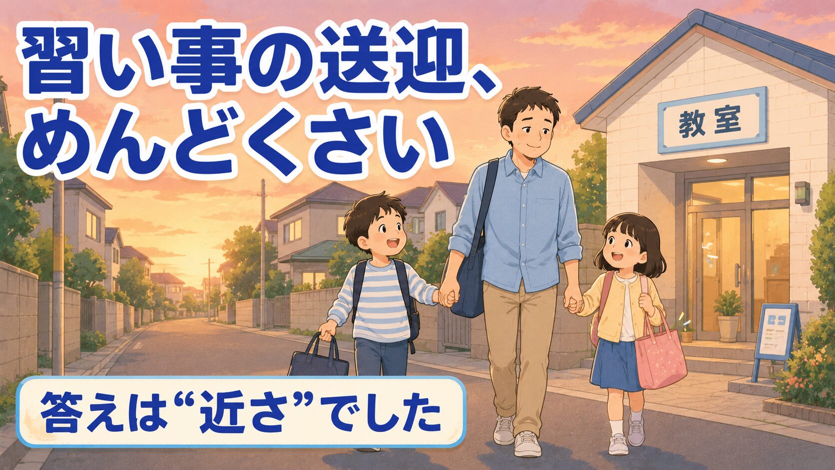 夕方の住宅街の道。30代の日本人パパが、レッスンバッグを持った小学生の子ども2人と手をつないで歩いている。すぐ近く（数歩先）に習い事教室の建物（「教室」という看板のシンプルな建物）が見えていて、とても近いことが分かる構図。