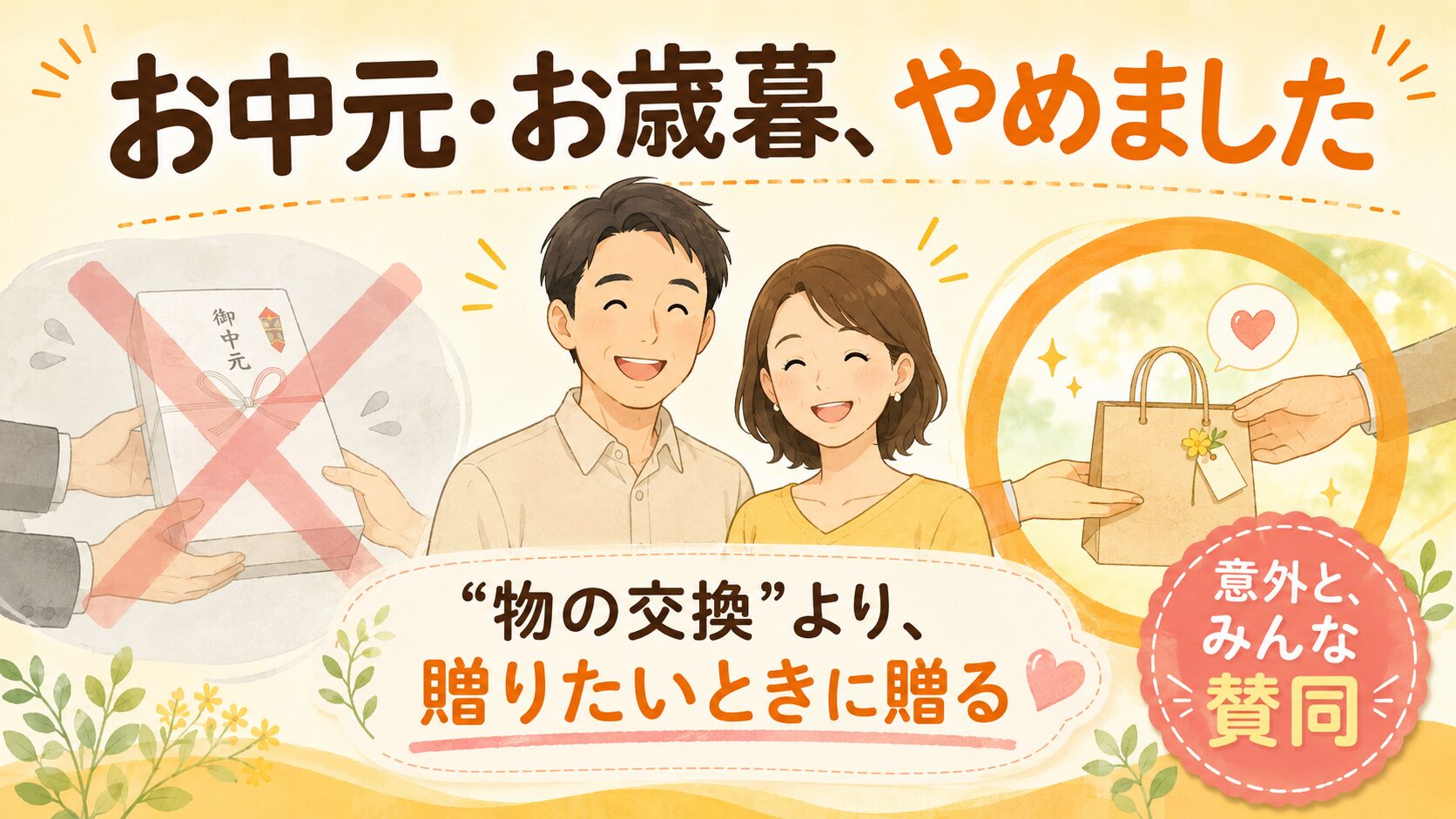 中央に、笑顔の30〜40代の日本人夫婦。片側に「のし紙のかかった贈答品の箱を義務的にやり取りするイメージ」を薄く（×のニュアンス）、もう片側に「手土産や小さなプレゼントを気持ちよく手渡しするイメージ」を明るく（○のニュアンス）。全体として“義理の交換”より“気持ちの贈り物”への切り替えが伝わるように。