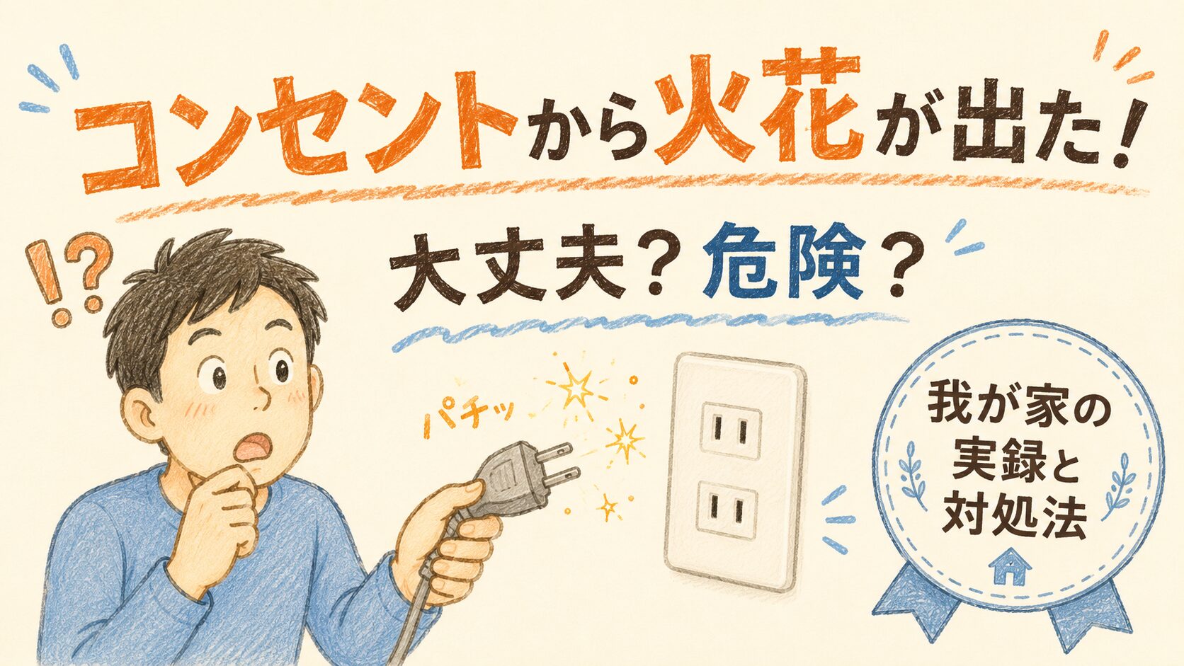 中央に、一般的な壁のコンセントとプラグのイラスト（特定製品でない、シンプルで 抽象的なもの）。プラグを抜いた手元から、小さな火花が「パチッ」と数個散っている （線香花火くらいの、小さく可愛らしい火花。大きな炎や煙は描かない）。 その様子を見て、少し驚いた表情の30〜40代の日本人パパ。パパの頭の上に 「！？」マーク。