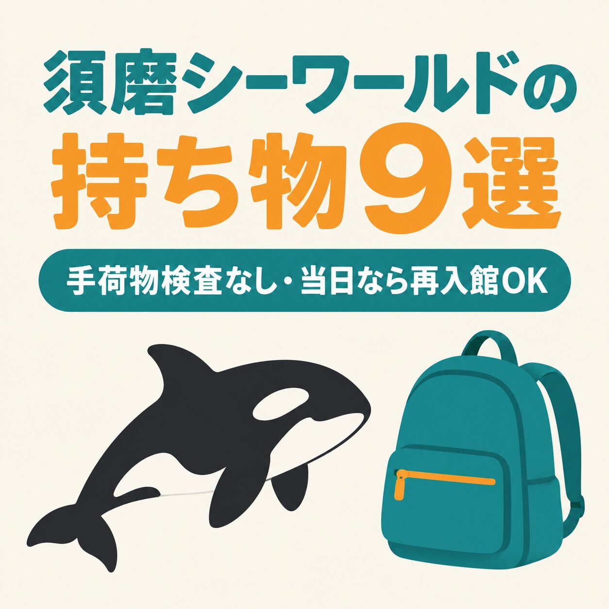 須磨シーワールドの持ち物9選。手荷物検査なし・当日なら再入館OK。シャチとリュックのイラスト