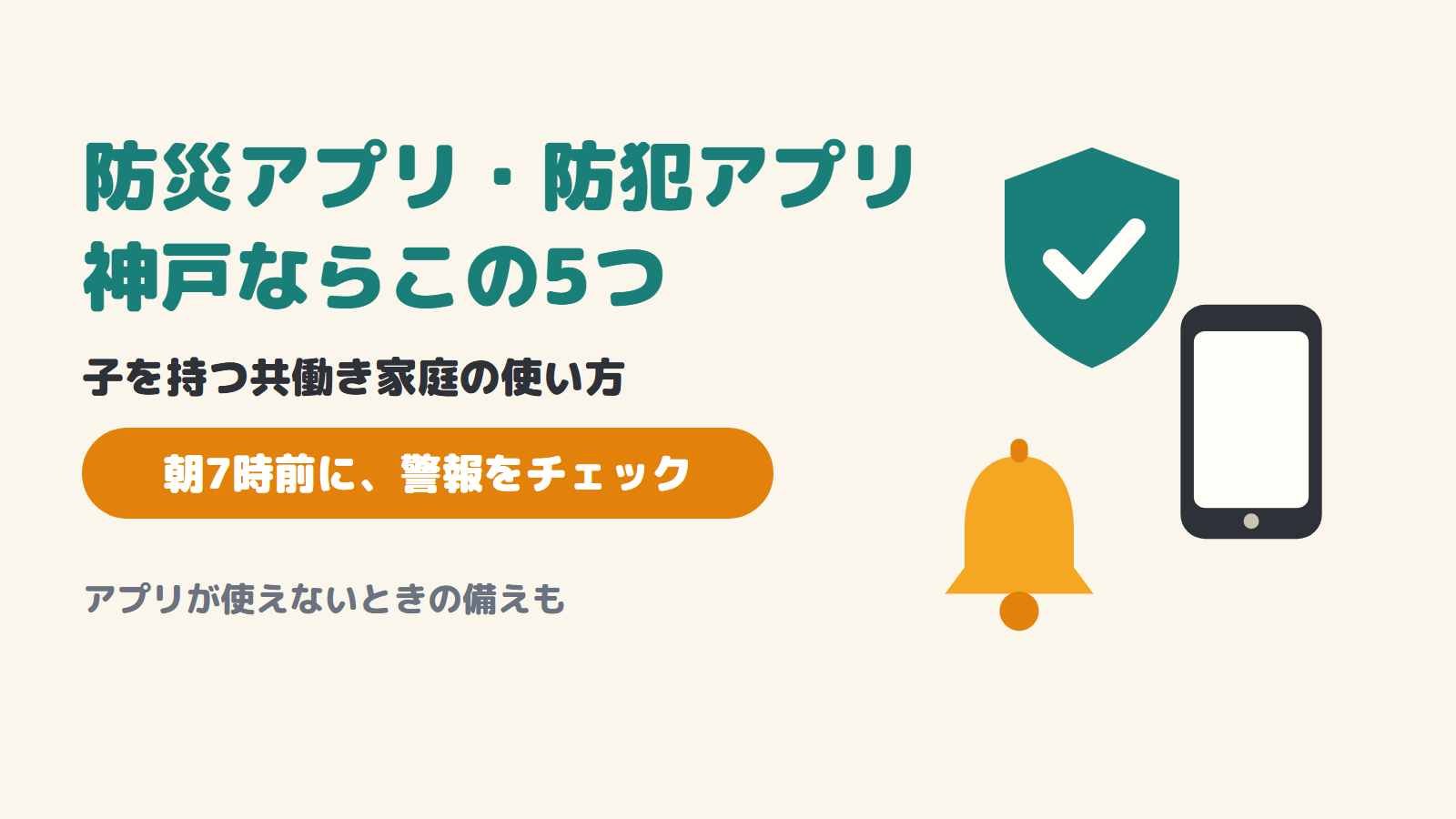 防災アプリ・防犯アプリは神戸ならこの5つ（子を持つ共働き家庭の使い方）
