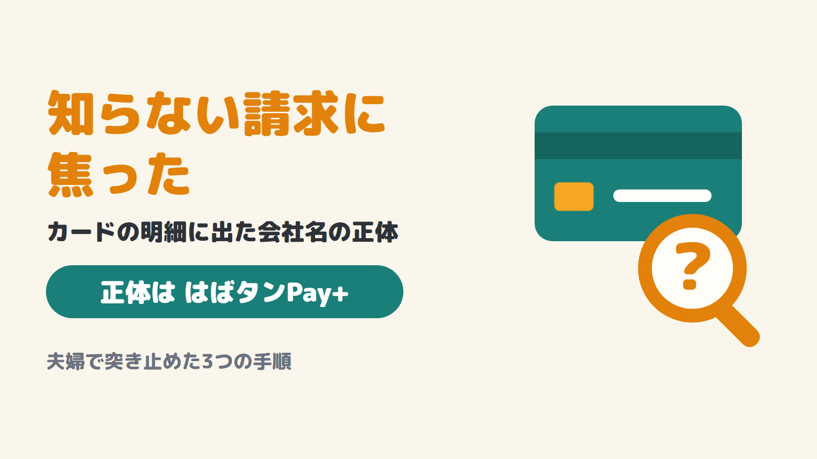 カードの明細に出た知らない請求の正体は、はばタンPay+だった