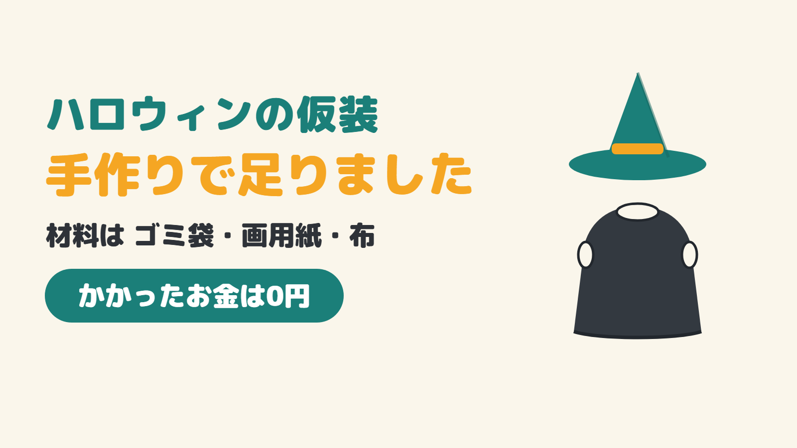 ハロウィンの仮装は手作りで足りました。材料はゴミ袋・画用紙・布で、かかったお金は0円