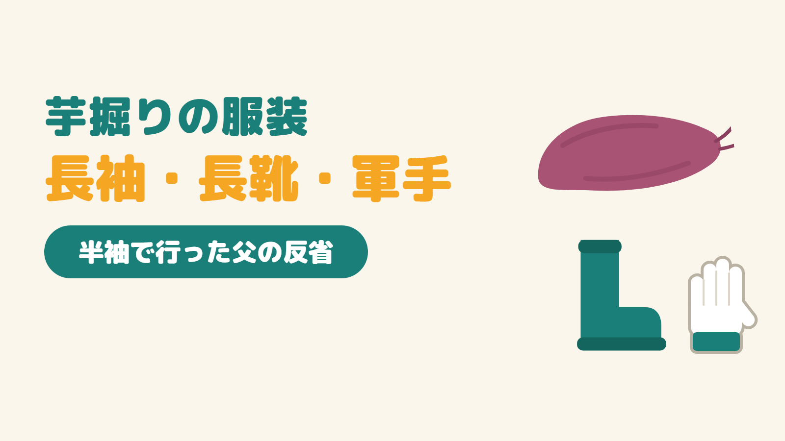 芋掘りの服装は長袖・長靴・軍手。半袖で行った父の反省。さつまいもと長靴と軍手のイラスト