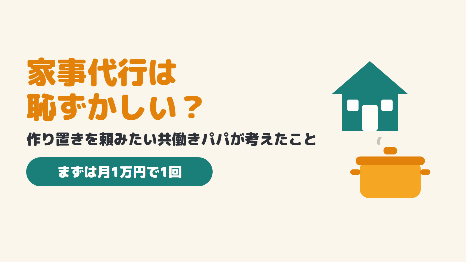 家事代行は恥ずかしい？作り置きを頼みたい共働きパパが考えたこと
