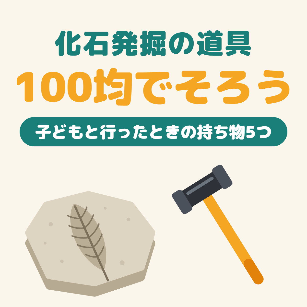 化石発掘の道具は100均でそろう。子どもと行ったときの持ち物5つ。葉っぱの化石が残る石と金づちのイラスト