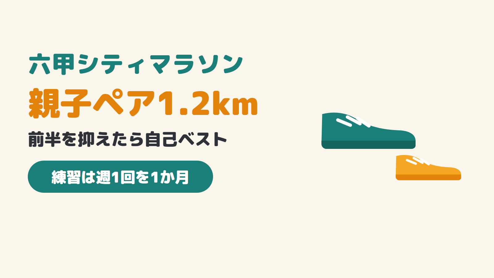 六甲シティマラソン親子ペア1.2km。前半を抑えたら自己ベスト。練習は週1回を1か月
