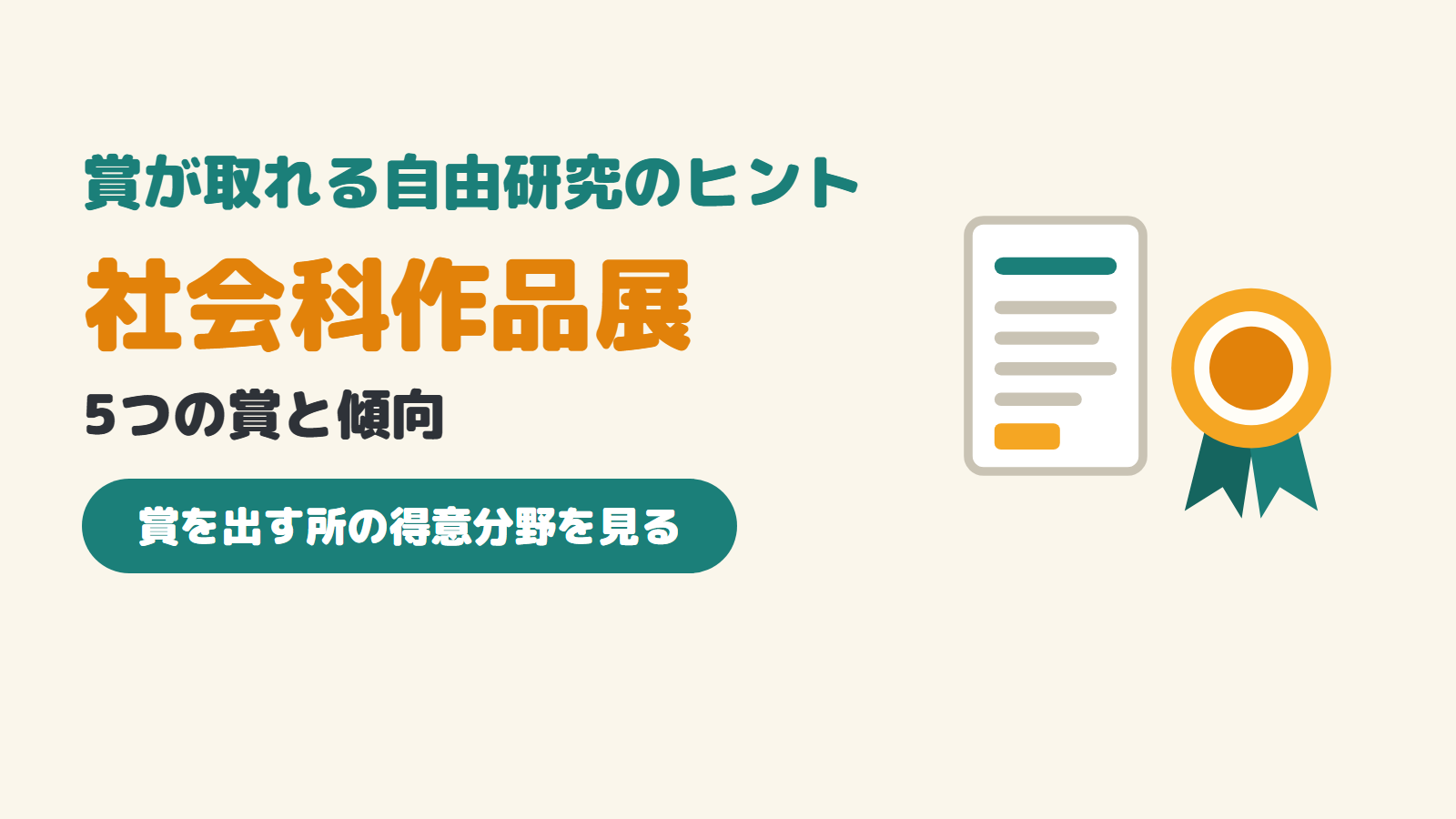 賞が取れる自由研究のヒント。社会科作品展の5つの賞と傾向