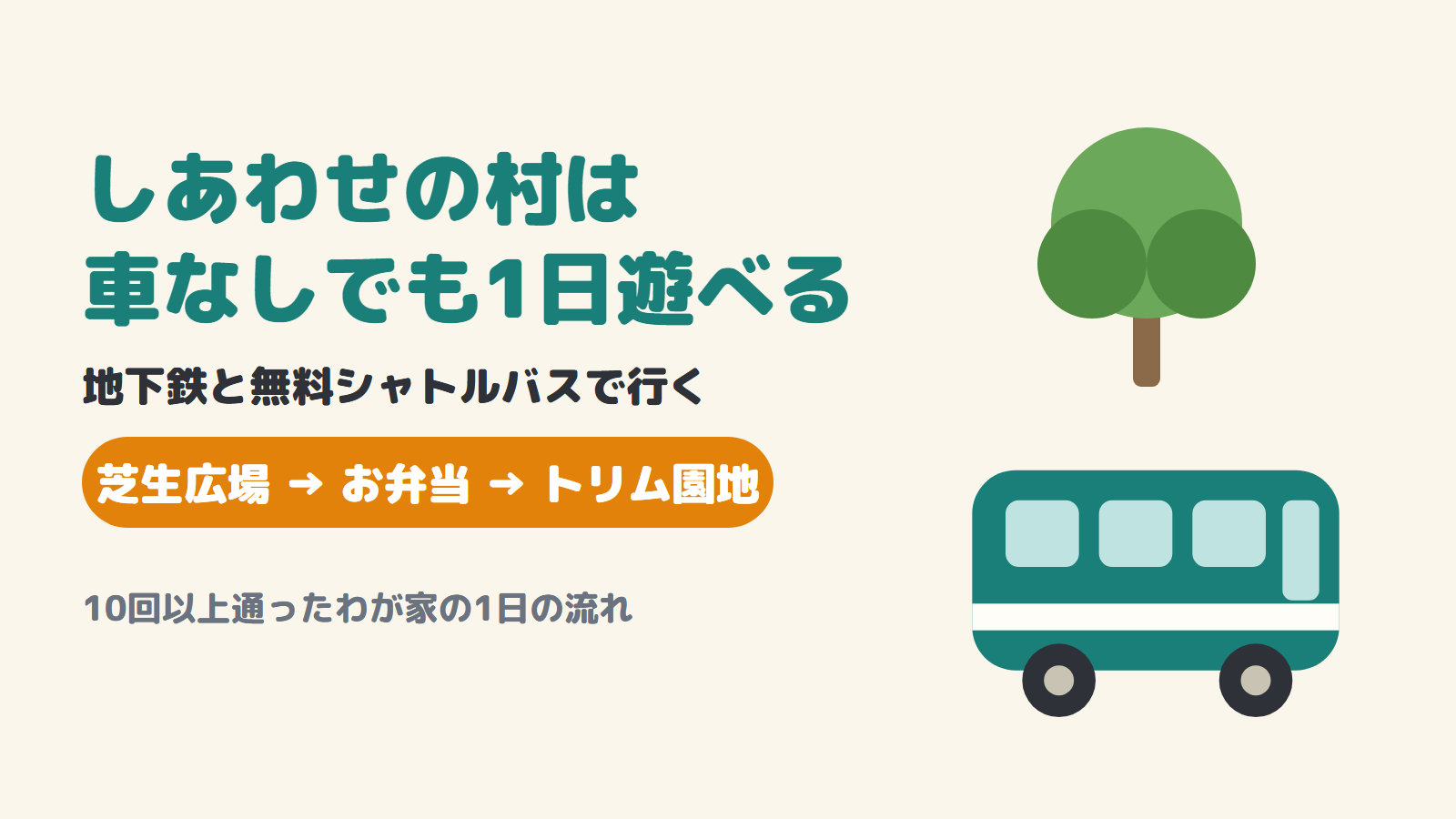 しあわせの村は車なしでも1日遊べる（地下鉄と無料シャトルバス）
