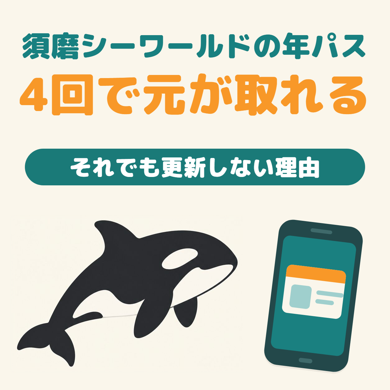 須磨シーワールドの年パスは4回で元が取れる。それでも更新しない理由。シャチとスマホのイラスト