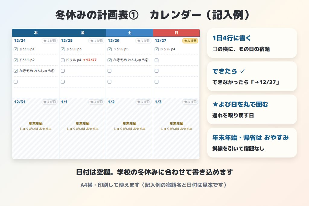 冬休みの計画表①カレンダーの記入例（1日4行・できたら✓・→で次の日へ・よび日・年末年始はおやすみ）
