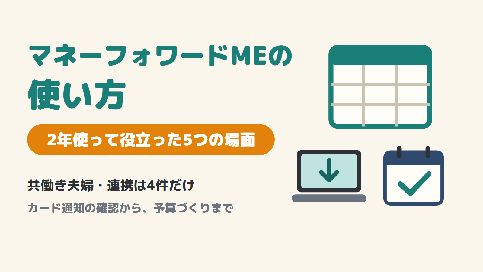 マネーフォワードMEの使い方｜2年使って役立った5つの場面