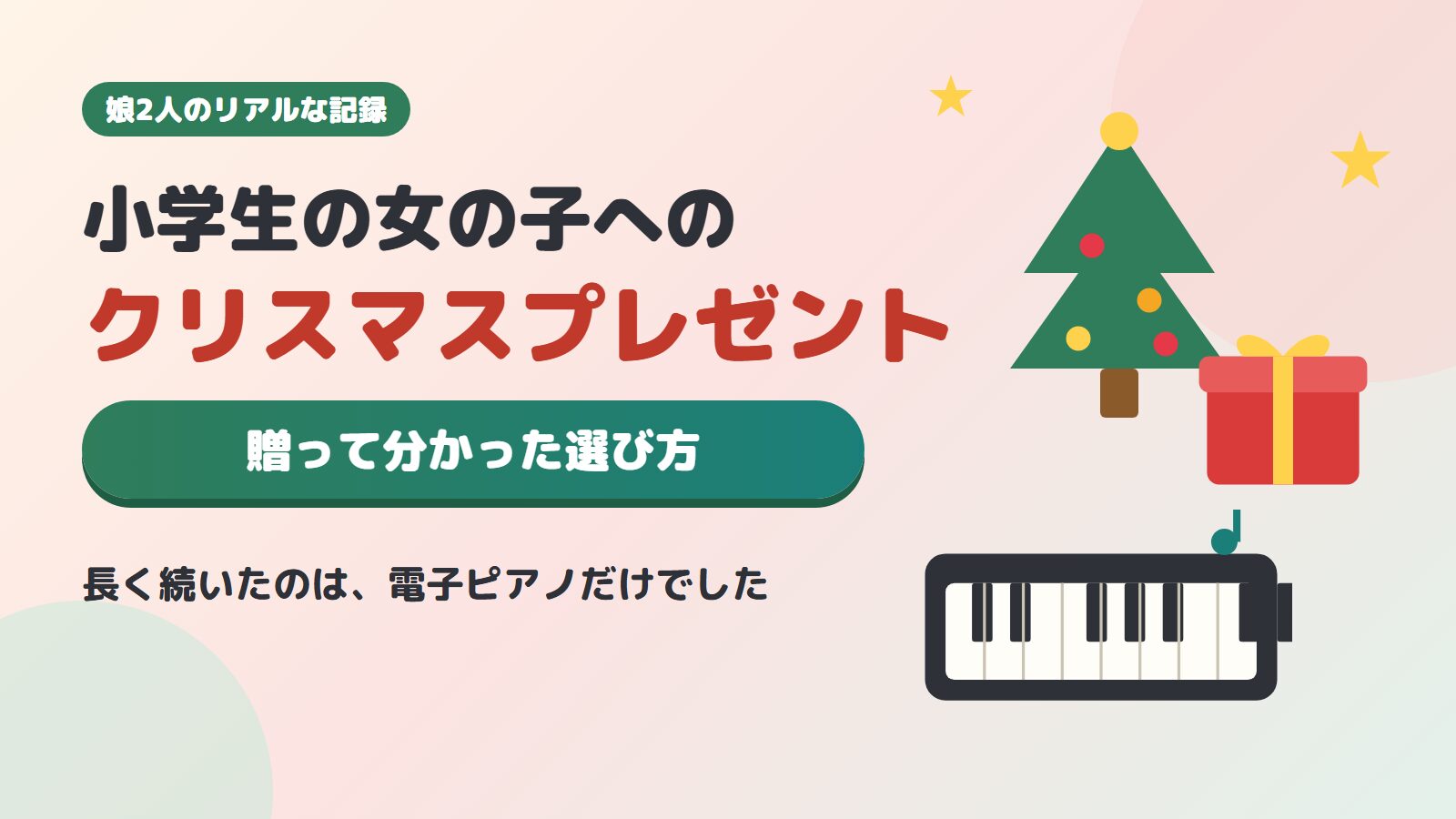 小学生の女の子へのクリスマスプレゼント｜贈って分かった選び方