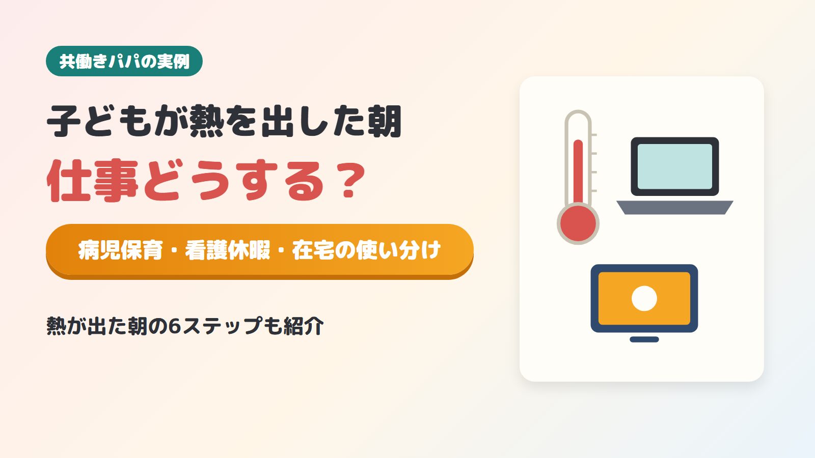 子どもが熱を出した朝、仕事どうする？病児保育・看護休暇・在宅の使い分け