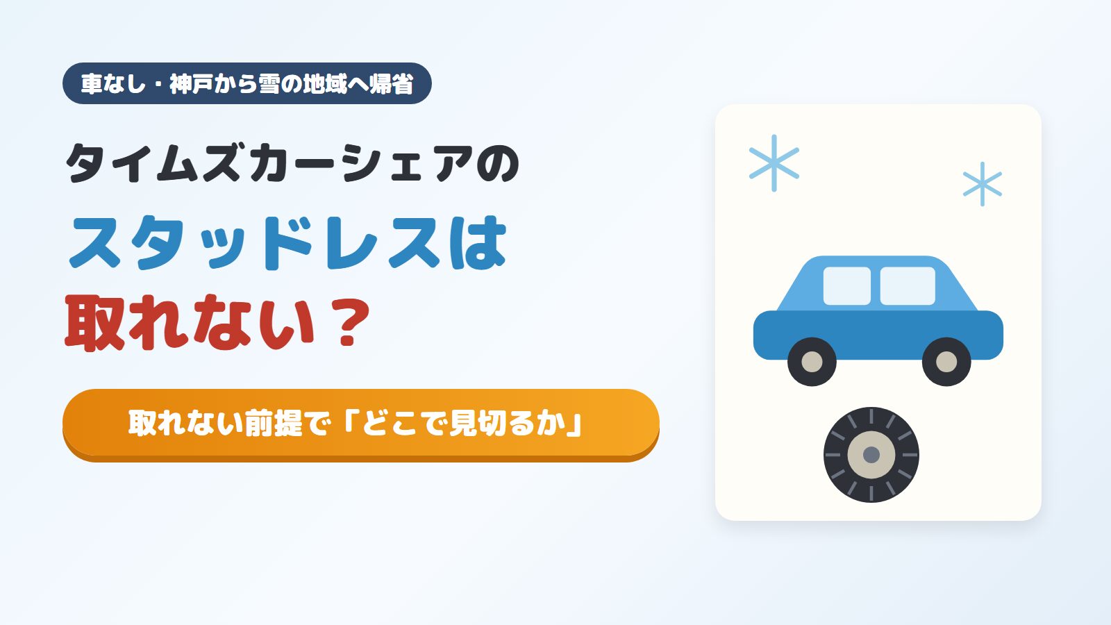 タイムズカーシェアのスタッドレスは取れない？取れない前提で「どこで見切るか」