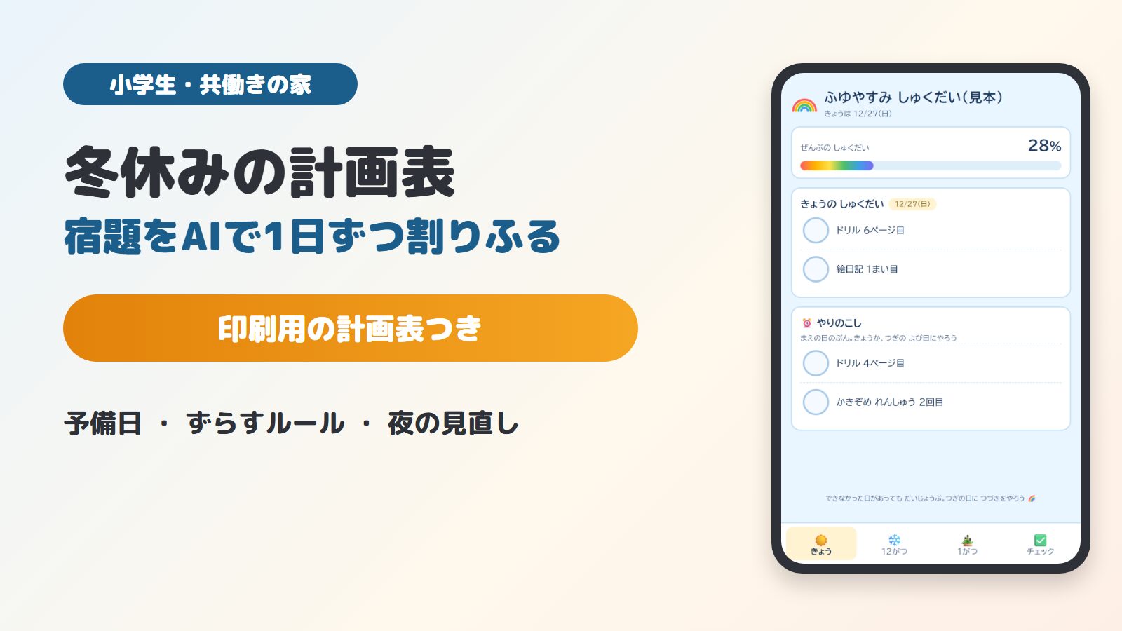 冬休みの計画表｜小学生の宿題をAIで1日ずつ割りふる（印刷用の計画表つき）