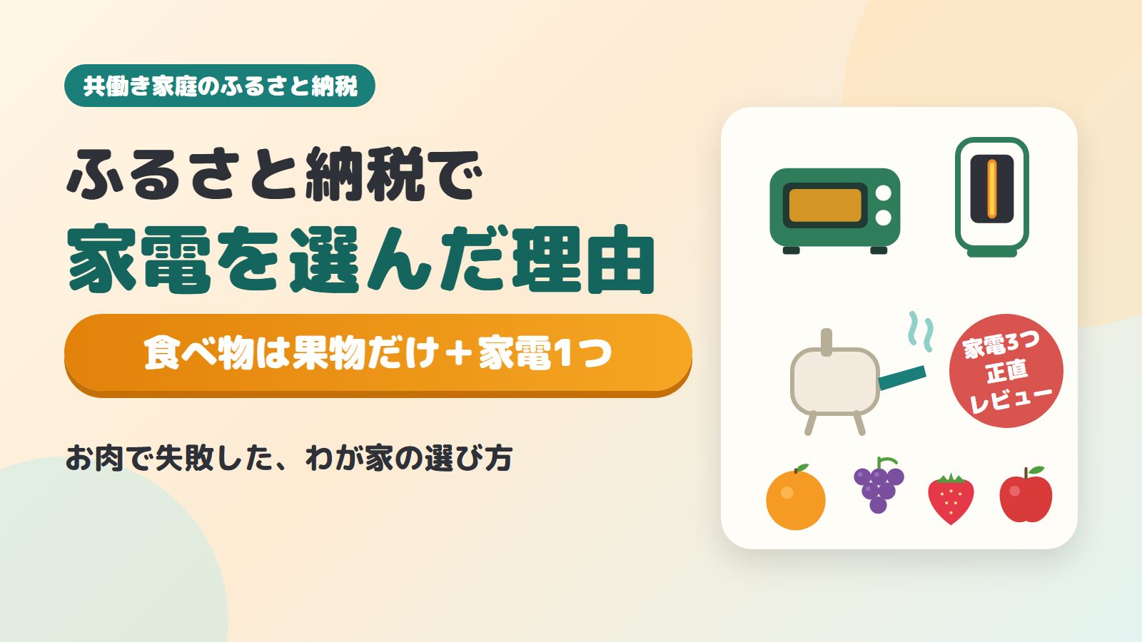 ふるさと納税で家電を選んだ理由｜食べ物は果物だけ＋家電1つ