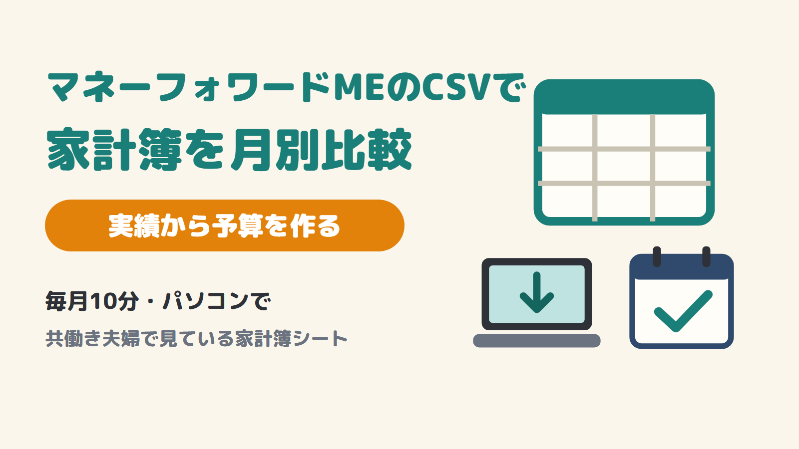 マネーフォワードMEのCSVで家計簿を月別比較｜実績から予算を作る