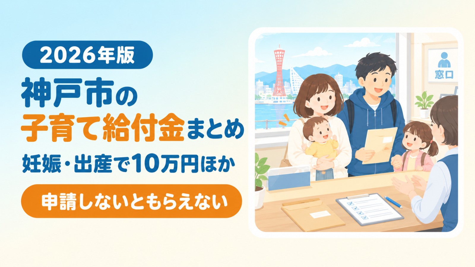 神戸市の子育て給付金まとめ2026年版（妊娠・出産で10万円ほか）