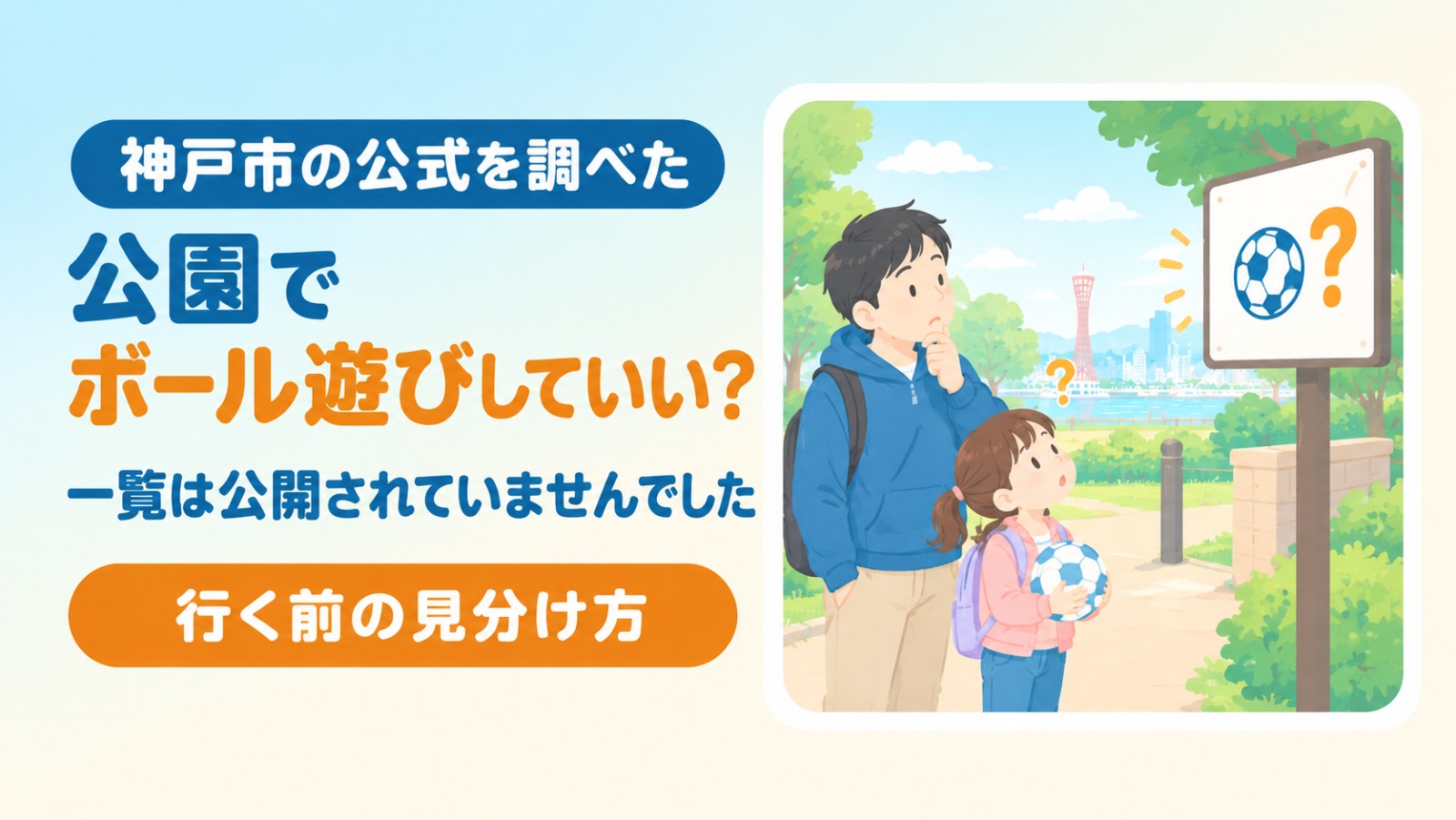公園でボール遊びしていい？（神戸市の一覧は公開されていませんでした）