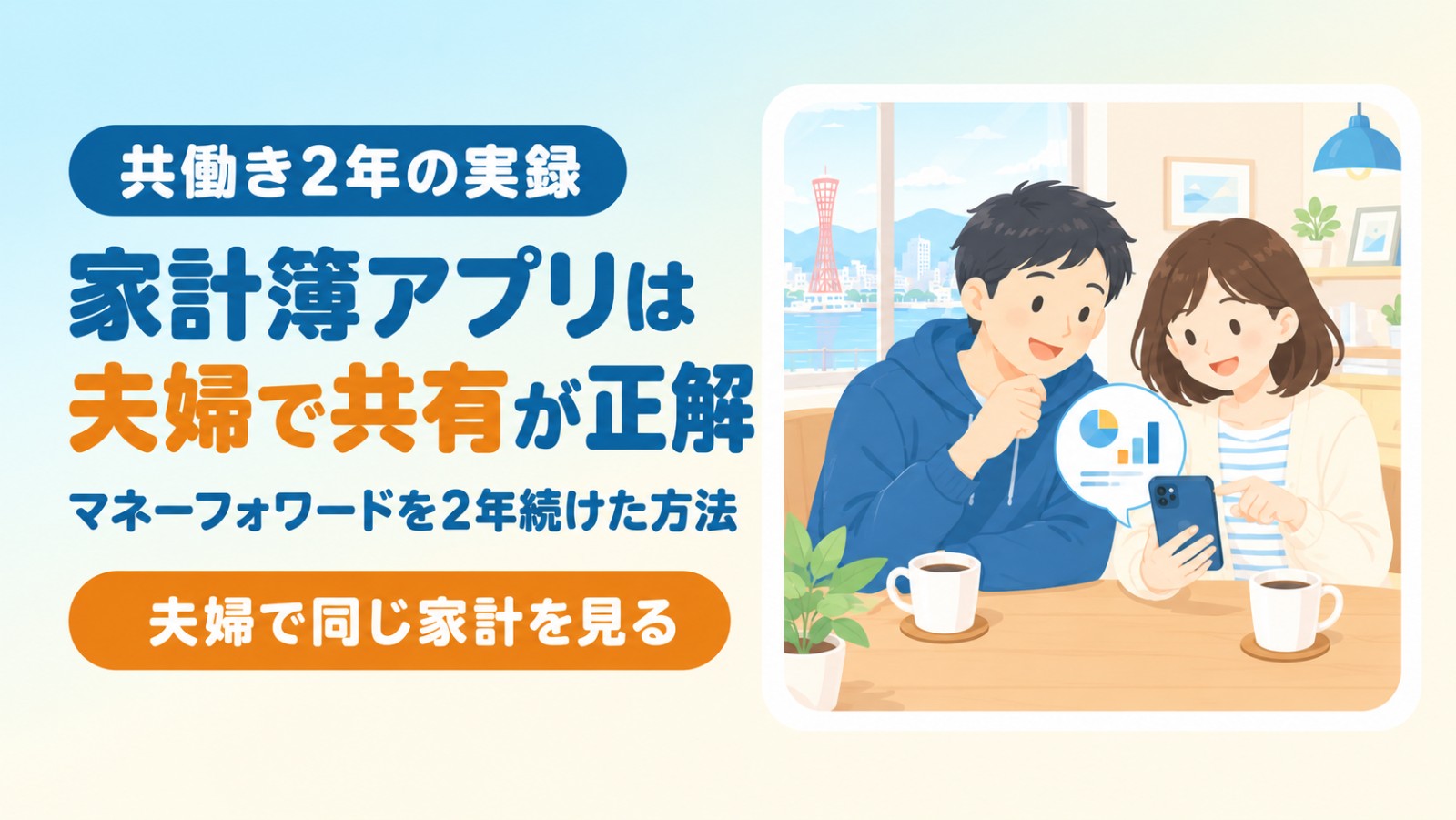 家計簿アプリは夫婦で共有が正解（マネーフォワードを2年続けた方法）