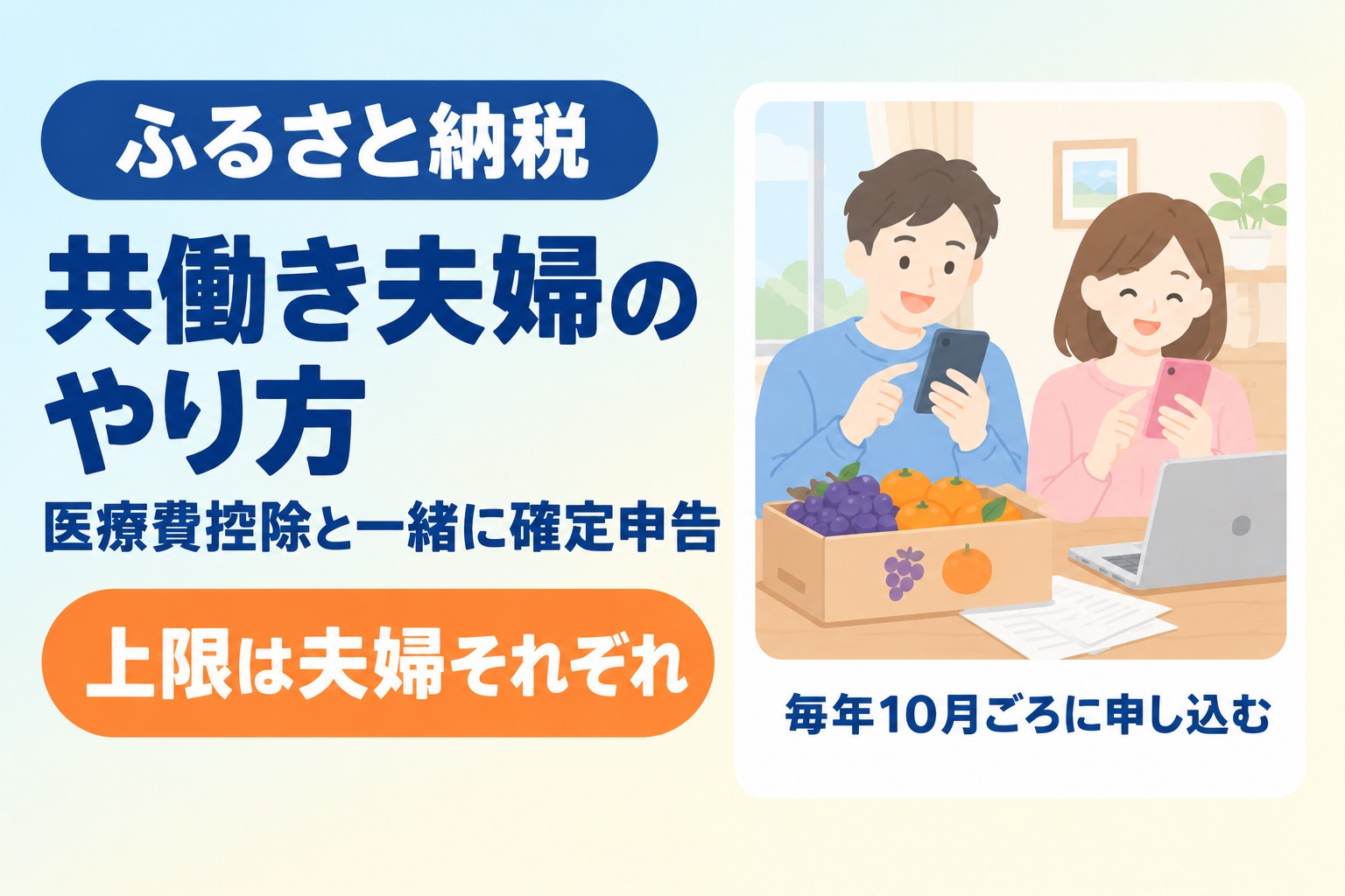 共働き夫婦のふるさと納税のやり方（医療費控除と一緒に確定申告・上限は夫婦それぞれ）