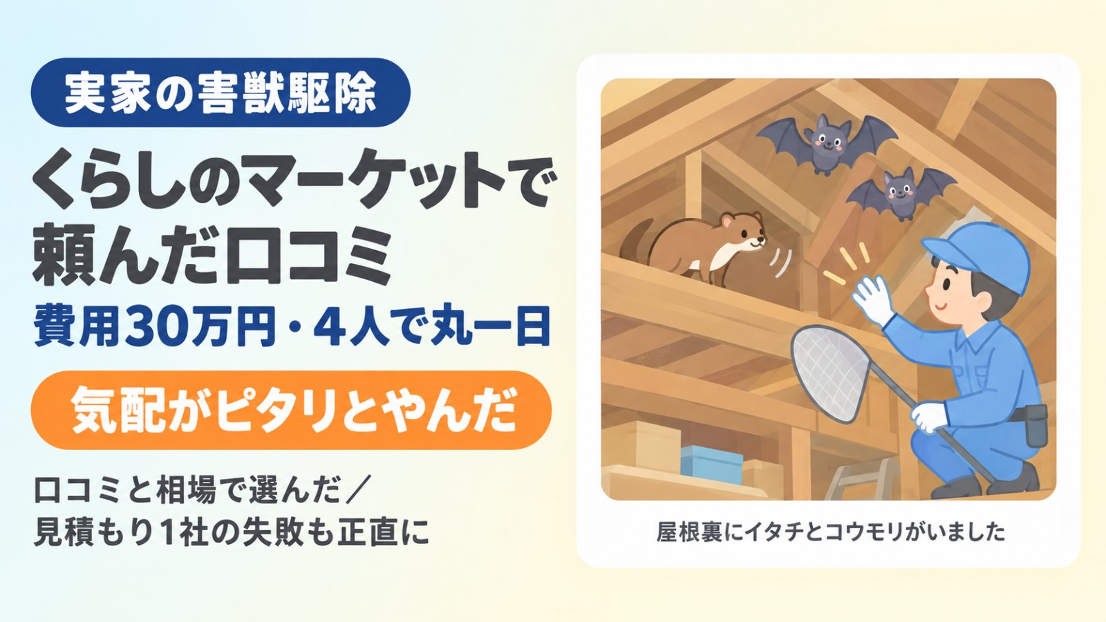 くらしのマーケットで実家の害獣駆除を頼んだ口コミ（費用30万円・4人で丸一日）
