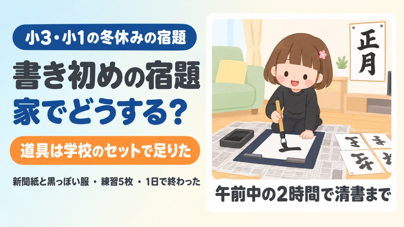 書き初めの宿題、家でどうする？道具は学校のセットで足りた（午前中の2時間で清書まで）