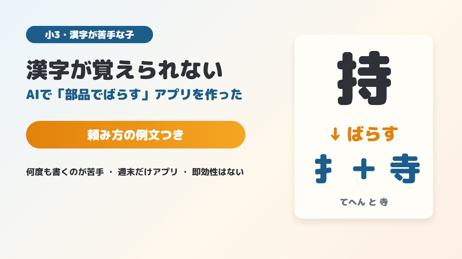 漢字が覚えられない小3に、AIで「部品でばらす」練習アプリを作った（頼み方の例文つき）