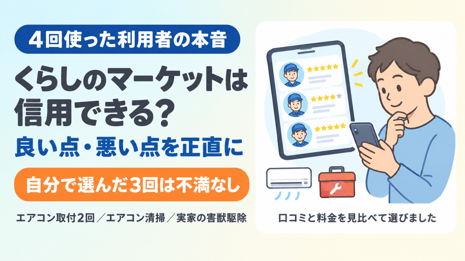 くらしのマーケットは信用できる？4回使った利用者の本音（自分で選んだ3回は不満なし）